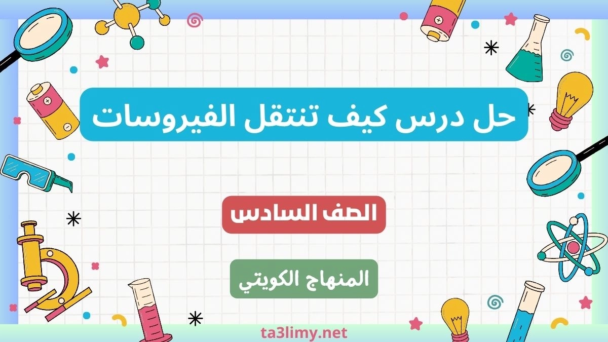حل درس كيف تنتقل الفيروسات للصف السادس الكويت